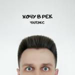 poster Хочу в рек Хочу в рек