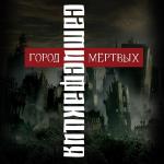 poster Слепые солдаты Город мёртвых