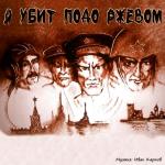 poster Я убит подо Ржевом Я убит подо Ржевом (Минус)