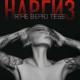 Наргиз - Я Не Верю Тебе (Topmuzon.net)