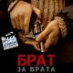 Иван Дорн feat. Пара Нормальных - Не улетай