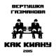 вертушка газманова - До встречи в космосе