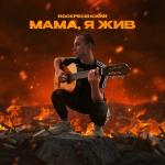 poster Мама, я жив Мама, я жив