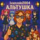 ivanzolo2004 - Альтушка