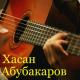Т. МУЦАРАЕВ - А твои глаза