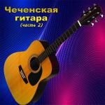 poster Зелёные глаза Чеченская гитара (Часть 2)