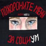 poster нелюбовь Похороните меня за социум
