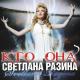 Светлана Разина - Маме стыдно