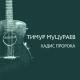 Тимур Муцыраев - Муц Хадис