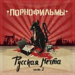 poster Религиозный фанатик Русская мечта, Часть 2