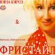 Нина Кирсо - С Днём Рождения, тебя мама милая моя