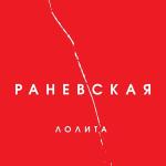poster Титаник Раневская