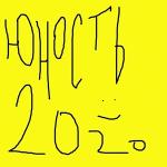 poster Девочка снюс Юность 2020