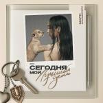 poster Всё прошло Сегодня мой лучший день