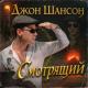 Джон Шансон - Братство воровского кольца