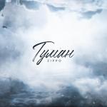 poster Туман Туман