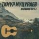 Тимур Муцураев - Быль