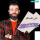 Ali Alsalem - Al Ghadar (Live)