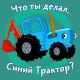 трактор - синий