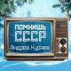 Андрей Куряев - Помнишь СССР (2023)