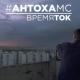 Антоха МС - ВРЕМЯ ТОК / Original - antohamc.ru