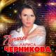 Лариса Черникова - Да Ты Не Смейся (Союз-17)