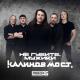 Калинов Мост - Не губите, мужики (Любэ 35. Всё опять начинается. Трибьют)