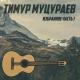 Тимур Муцураев - Жизни путь лишь один