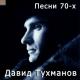 Игорь Иванов - Из вагантов