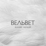 poster Любовь на века Ближе нельзя