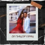 poster Си гъащlэр уэращ Си гъащlэр уэращ