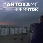 poster Время ток Время ток