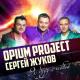 Opium Project, Сергей Жуков - Я буду с тобой