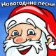 Новогодние детские песни - Зима, Потолок Ледяной
