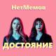 НетМемов - Я не умею петь