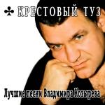poster Под Ленинско-Кузнецком... Лучшие песни В. Козырева