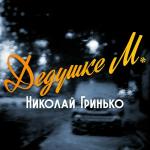 poster Дедушке м. Дедушке м.