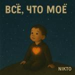 poster ВСЁ, ЧТО МОЁ ВСЁ, ЧТО МОЁ
