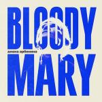 poster сколько тебе лет BLOODYMARY