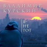 poster АУЕ Жизнь Ворам Я не тот