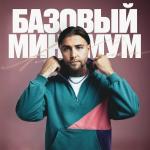 poster Базовый минимум (Мужская версия) Базовый минимум