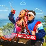 poster _Pod_shashlychok_69992482 Под шашлычок