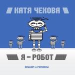 poster ветром (2008) Я - робот (Альбом и ремиксы)