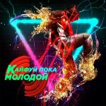 poster Сомбреро Кайфуй пока молодой