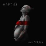 poster Ty Moya Nezhnosty Шум сердца