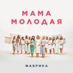 poster Мама Молодая Мама молодая