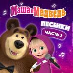 poster Песня сластены Маша и Медведь. Песенки, Часть 2