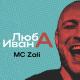 [31-35Hz] MC Zali #Заказ - Люба Ивана [🔥Low Bass By Matrix🔥]