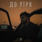 poster До утра (Премьера 2025) 💥 До утра