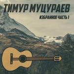 poster Не зови Избранное. Часть 1